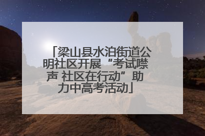 梁山县水泊街道公明社区开展“考试噤声 社区在行动”助力中高考活动