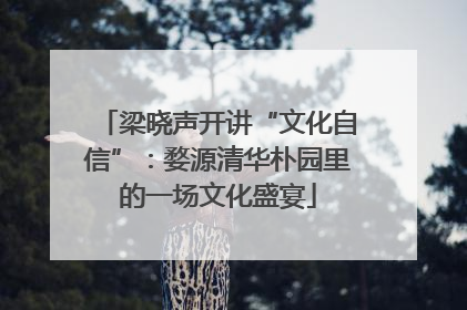 梁晓声开讲“文化自信”：婺源清华朴园里的一场文化盛宴