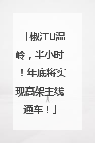 椒江⇌温岭，半小时！年底将实现高架主线通车！