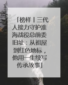 榜样丨三代人接力守护淮海战役总前委旧址：从祖屋到红色地标，他用一生续写传承故事