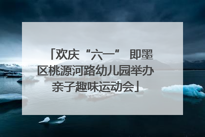 欢庆“六一” 即墨区桃源河路幼儿园举办亲子趣味运动会