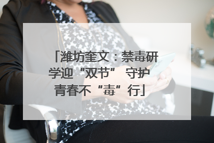潍坊奎文：禁毒研学迎“双节” 守护青春不“毒”行