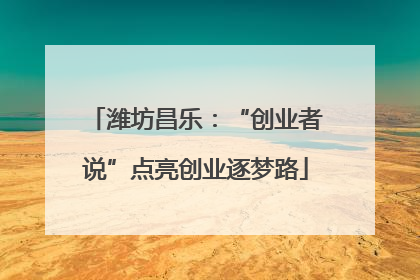 潍坊昌乐：“创业者说”点亮创业逐梦路