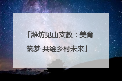 潍坊见山支教：美育筑梦 共绘乡村未来