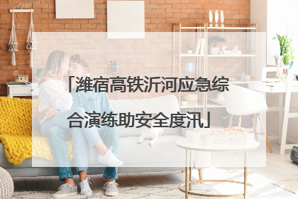 潍宿高铁沂河应急综合演练助安全度汛