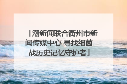 潮新闻联合衢州市新闻传媒中心 寻找细菌战历史记忆守护者