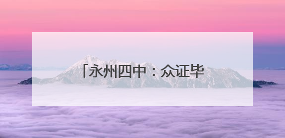 永州四中：众证毕业礼 成人志拏云