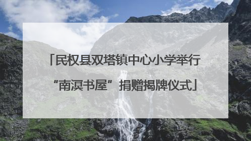 民权县双塔镇中心小学举行“南溟书屋”捐赠揭牌仪式