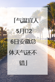 气温宜人 5月﻿26日安徽总体天气还不错
