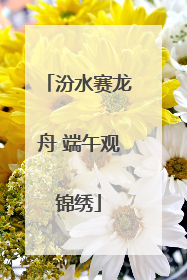 汾水赛龙舟 端午观锦绣