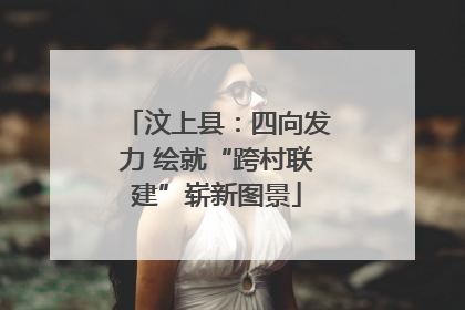 汶上县：四向发力 绘就“跨村联建”崭新图景