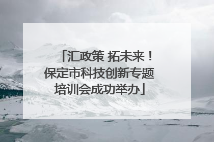 汇政策 拓未来！保定市科技创新专题培训会成功举办