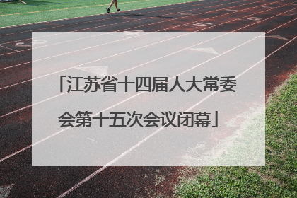 江苏省十四届人大常委会第十五次会议闭幕