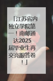 江苏省内独立学院第一！南邮通达2025届毕业生再交亮眼答卷！