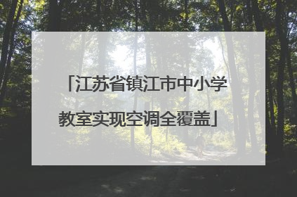 江苏省镇江市中小学教室实现空调全覆盖