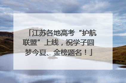 江苏各地高考“护航联盟”上线，祝学子圆梦今夏、金榜题名！