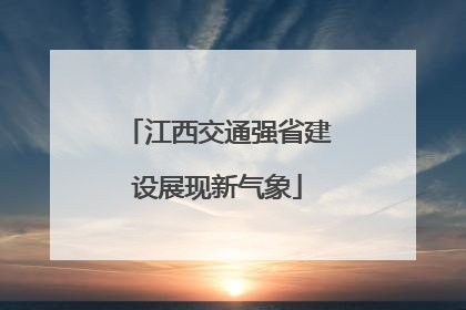 江西交通强省建设展现新气象