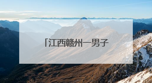 江西赣州一男子跑进派出所求助，结果当场被抓！