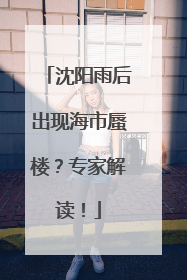 沈阳雨后出现海市蜃楼？专家解读！