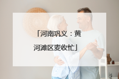 河南巩义：黄河滩区麦收忙