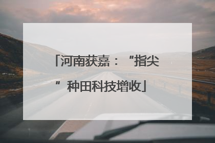 河南获嘉：“指尖”种田科技增收
