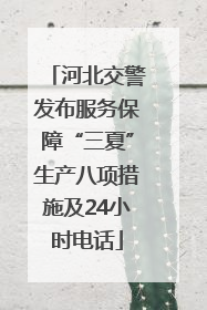 河北交警发布服务保障“三夏”生产八项措施及24小时电话