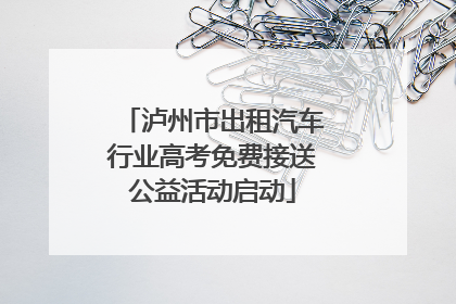 泸州市出租汽车行业高考免费接送公益活动启动
