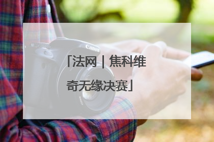 法网｜焦科维奇无缘决赛