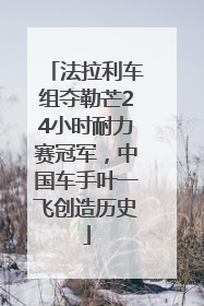 法拉利车组夺勒芒24小时耐力赛冠军，中国车手叶一飞创造历史