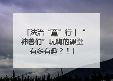 法治“童”行｜“神兽们”玩嗨的课堂有多有趣？！