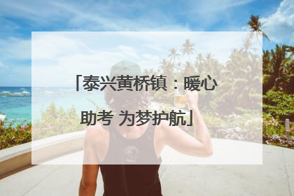 泰兴黄桥镇：暖心助考 为梦护航