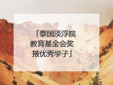 泰国淡浮院教育基金会奖掖优秀学子