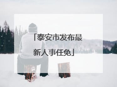 泰安市发布最新人事任免