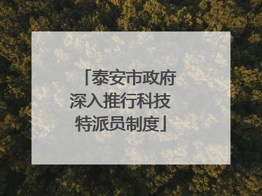 泰安市政府深入推行科技特派员制度