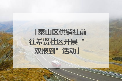 泰山区供销社前往希贤社区开展“双报到”活动