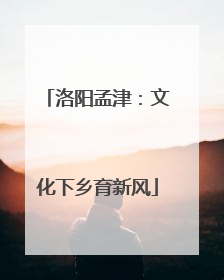 洛阳孟津：文化下乡育新风