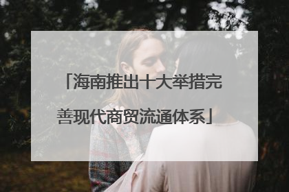 海南推出十大举措完善现代商贸流通体系