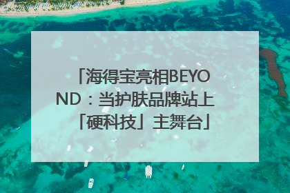 海得宝亮相BEYOND：当护肤品牌站上「硬科技」主舞台