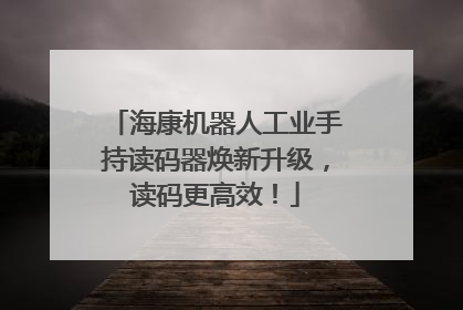 海康机器人工业手持读码器焕新升级，读码更高效！