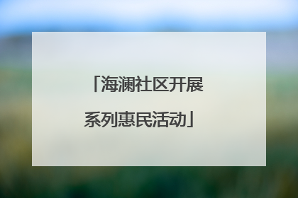 海澜社区开展系列惠民活动