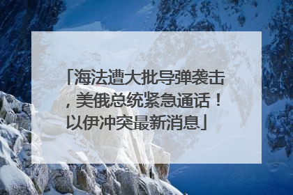 海法遭大批导弹袭击，美俄总统紧急通话！以伊冲突最新消息