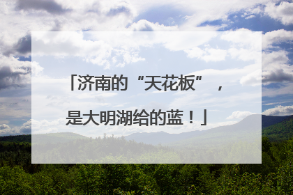 济南的“天花板”，是大明湖给的蓝！