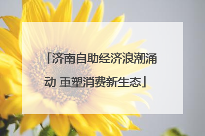 济南自助经济浪潮涌动 重塑消费新生态