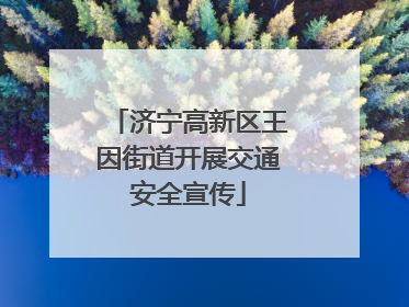 济宁高新区王因街道开展交通安全宣传