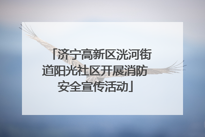 济宁高新区洸河街道阳光社区开展消防安全宣传活动