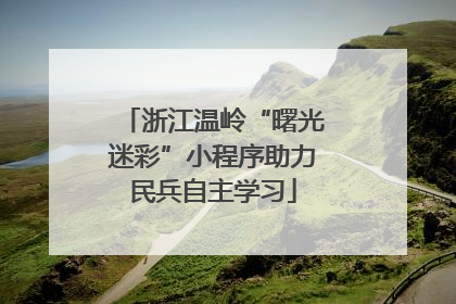 浙江温岭“曙光迷彩”小程序助力民兵自主学习