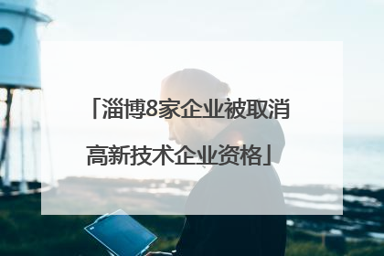 淄博8家企业被取消高新技术企业资格
