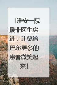 淮安一院援非医生房进：让桑给巴尔更多的患者微笑起来