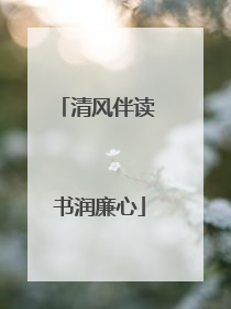 清风伴读 书润廉心