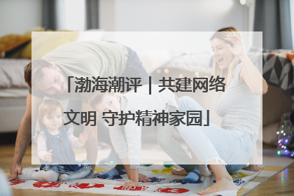 渤海潮评｜共建网络文明 守护精神家园